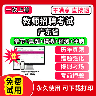 广东省教师招聘题库电子版 教材网课程视频教程刷题APP软件考试历年真题小学中学幼儿园公基教综教育基础知识公共数学语文学科知识