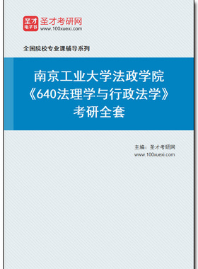 971508全套2026年南京工业大学法政学院《640法理学与行政法学》考研全套