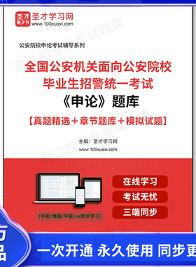 153297电子书2026年全国公安机关面向公安院校毕业生招警统一考试《申论》题库【真题精选＋章节题库＋模拟试题】