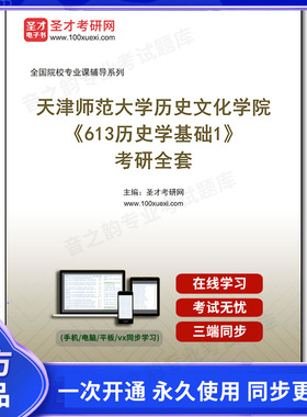 1008427全套2026年天津师范大学历史文化学院《613历史学基础1》考研全套