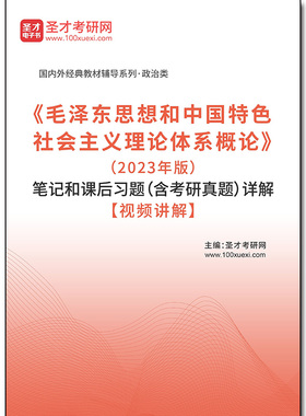 1009964电子书《毛泽东思想和中国特色社会主义理论体系概论》（2026年版）笔记和课后习题（含考研真题）详解【视频讲解】