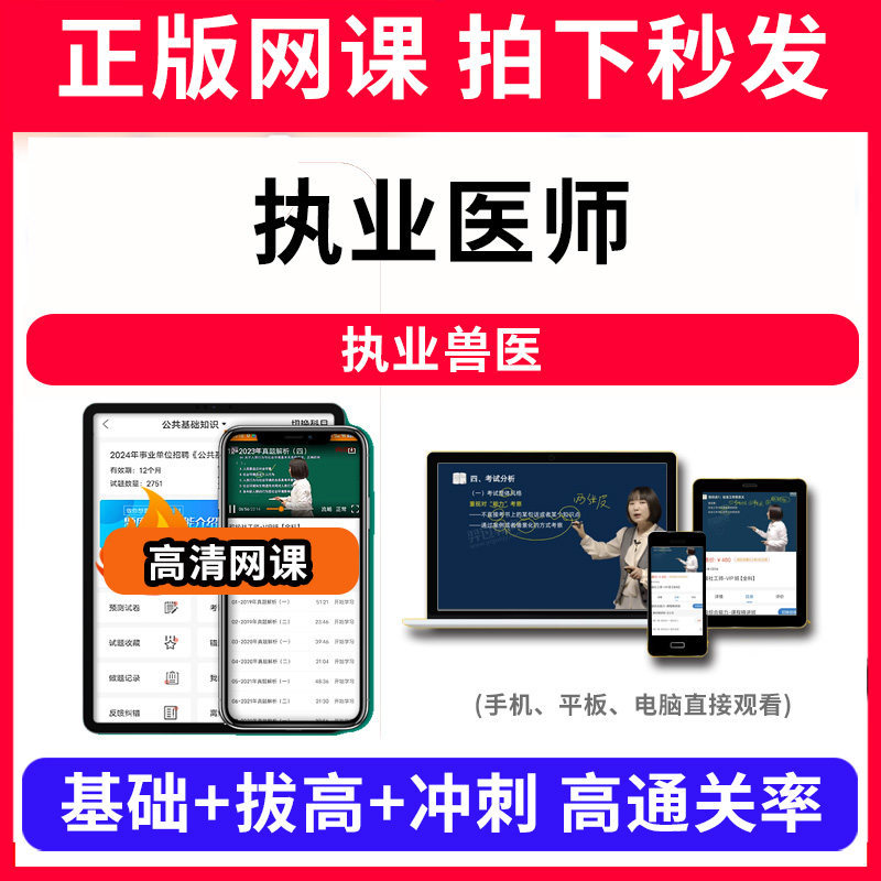 执业医师执业兽医网课程视频教程教学题库软件app电子版资料教材精讲考前冲刺串讲历年真题解析备考考点强化名师直播题海演练高频