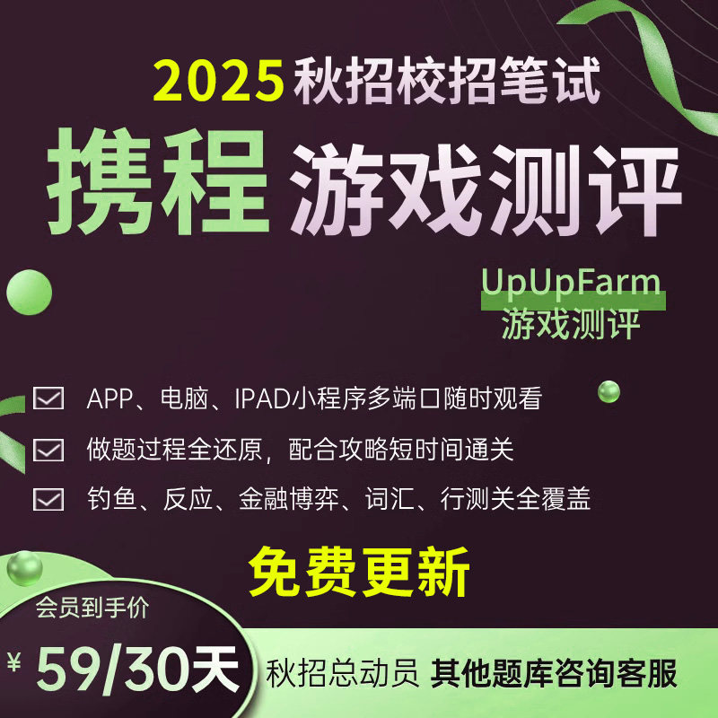 2026在线可搜索携程UpUpFarm游戏测评笔试钓鱼行测通关测评题库秋招校招社招春招英语口语历年真题面试网申答案app电子版资料网课