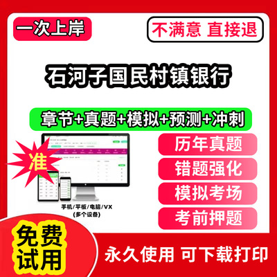 石河子国民村镇银行招聘考试题库软件一本通春招笔试面试社招校招APP电子版历年真题试卷求职备考刷题资料讲义资料押题校秋招网课