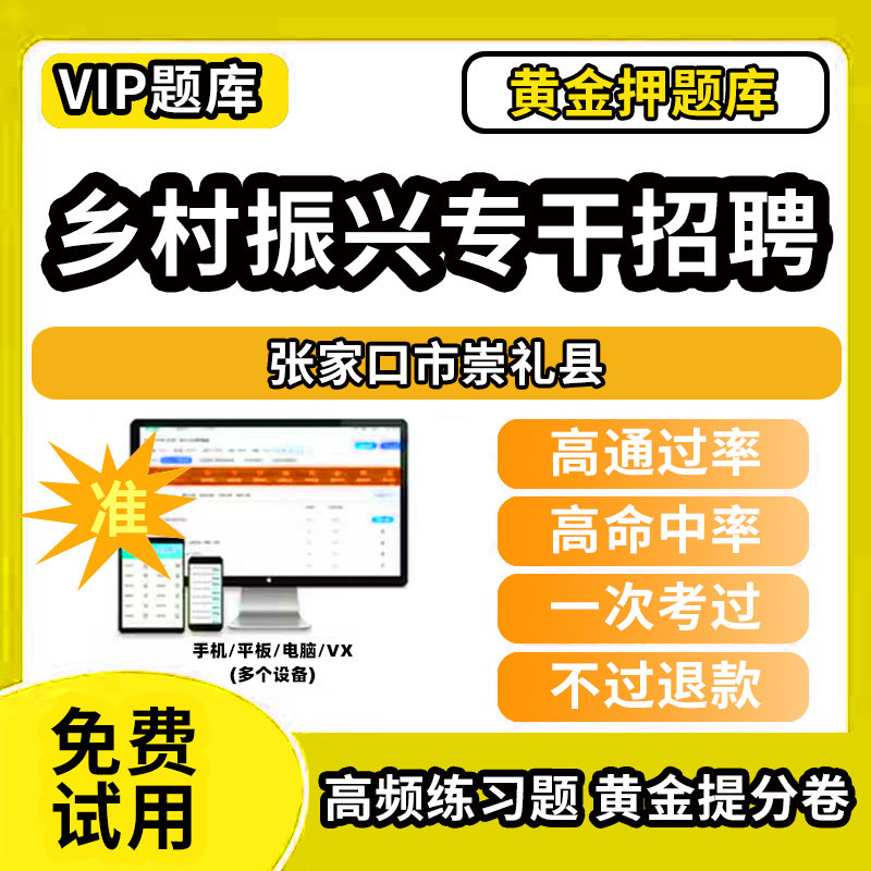 张家口市崇礼县乡村振兴战略招聘考试题库事业单位公务员历年真题助力乡村振兴专干招聘万人计划招聘村级社区后备干部考考试复习资