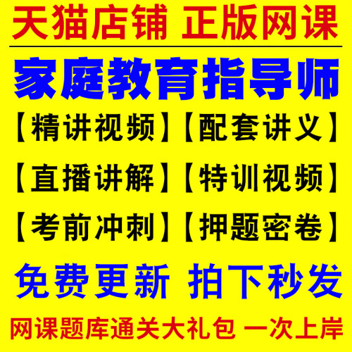 2026年家庭教育指导师指南网课程视频课件教材考试证题库教育类书籍手册历年真题试卷报名培训讲座PPT资料教程教学名师授课2026