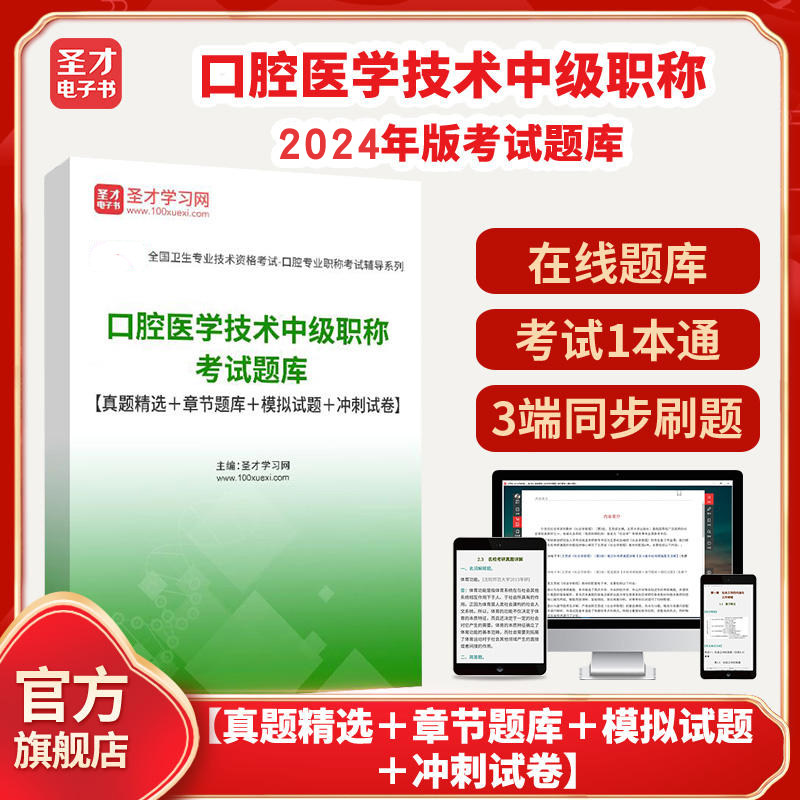 2026年口腔医学技术中级职称考试题库【真题精选＋章节题库＋模拟试题＋冲刺试卷】圣才电子书貔貅