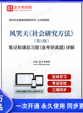 1002428电子书风笑天《社会研究方法》（第5版）笔记和课后习题（含考研真题）详解
