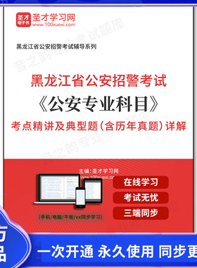 262000电子书2026年黑龙江省公安招警考试《公安专业科目》考点精讲及典型题（含历年真题）详解