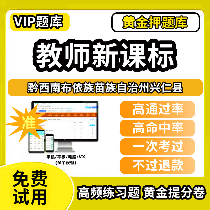 黔西南布依族苗族自治州兴仁县新课标考试题库新课程标准测试题教材书语文数学英语历史化学生物科学美术音乐体育信息技术劳动小学