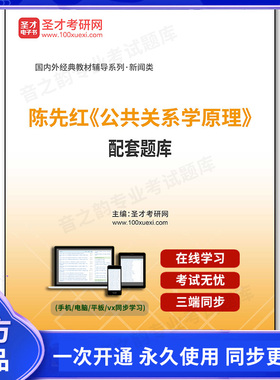 1000250电子书陈先红《公共关系学原理》配套题库