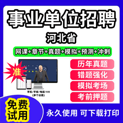 河北省事业单位题库公共基础知识事业编考试资料刷题软件电子版d类联考医学基础知识教材用书网课视频程历年真题试卷行测笔试面试