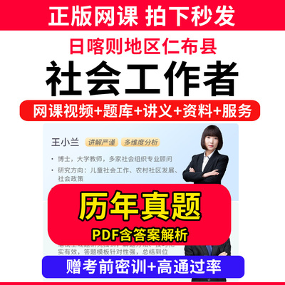 日喀则地区仁布县社会工作者初级中级社工证考试教材书王小兰网课程视频课程题库软件社工库招聘官方实务历年真题试卷资料三色四色