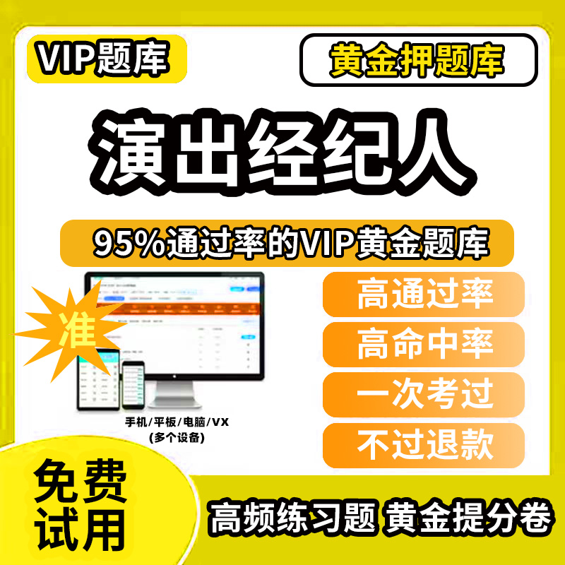2025年演出经纪人资格考试教材证题库软件章节练习历年真题考前押题激活码手机刷题APP思想政治与法律基础演出市场政策与经纪实务
