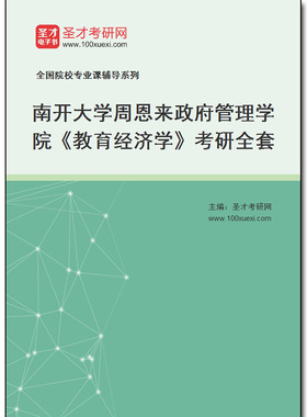 970301全套2025年南开大学周恩来政府管理学院《教育经济学》考研全套