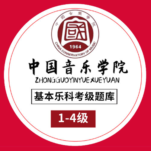 基本乐科考级题库教程1234级 中国音乐学院社会艺术水平考级音基考试教材1234级乐理考级书籍音基教材 音乐素养考试中国青年出版社