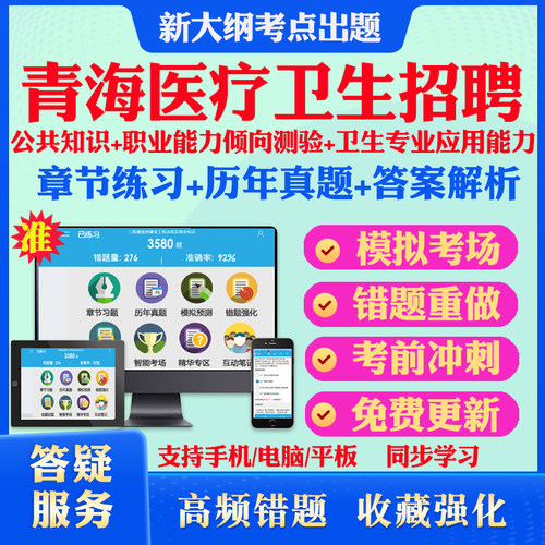 2025青海省医疗卫生人员招聘考试题库软件学习资料卫生专业应用能力职业能力倾向测验卫生技术人员公共知识非教材书视频课历年真题