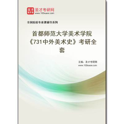 969329全套2025年首都师范大学美术学院《731中外美术史》考研全套