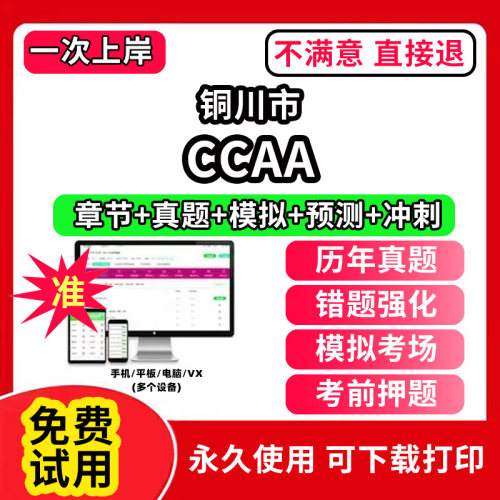 铜川市ccaa审核员教材题库国家注册CCAA考试质量管理认证体系外审员助手历年真题试卷网课程视频资料押题QMS/FSMS/IPMS/EMS通用基