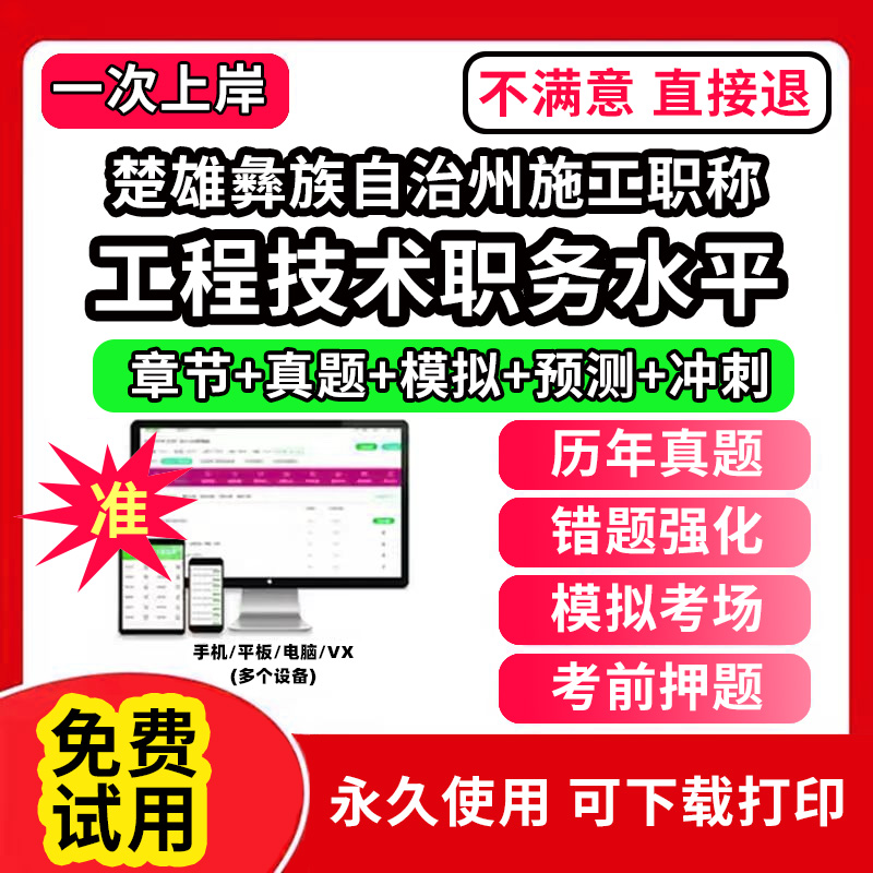 楚雄彝族自治州施工专业职称考试题库建设工程初中级专业技术资格专业职称评审考试题库副高以考代评管理专业工程规划与设计工程技