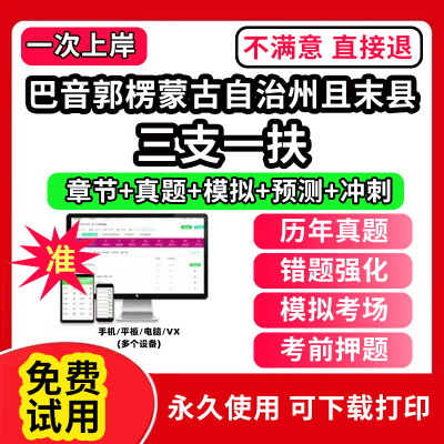 巴音郭楞蒙古自治州且末县三支一扶考试题库资料网课程讲义历年真题试卷公共基础知识支医支农支教帮扶乡村振兴招聘申论行政职业能