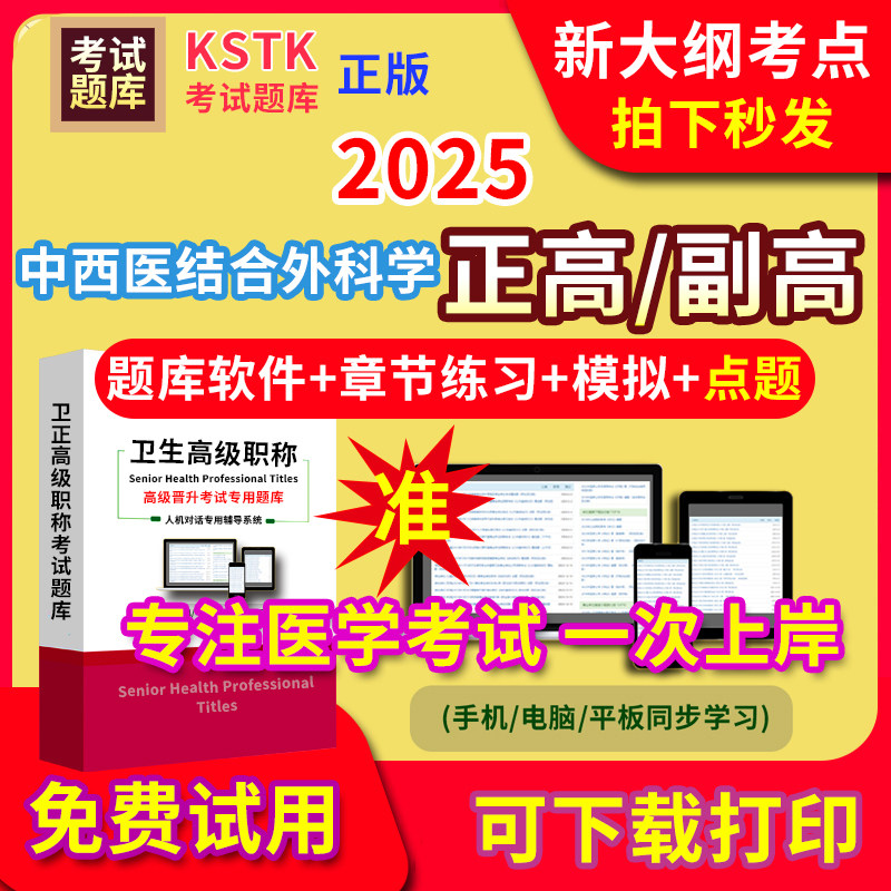 河北省中西医结合外科学医学高级职称副高正高级考试宝典题库卫生高级职称护理学教材电子版课件视频网课副主任医师中药学历年真题,书籍/杂志/报纸,公考招录类培训,淘宝优惠券,粉丝福利购,淘宝优惠卷