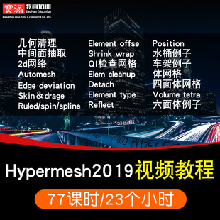 Hypermesh2019零基础入门到精通视频教程CAE有限元分析软件教学课程全套网在线课程自学新手0基础实战培训进阶案例网课素材源文件