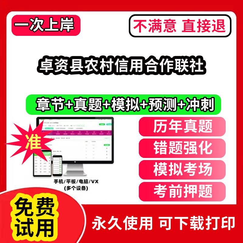 卓资县农村信用合作联社农村信用社招聘考试题库农商银行软件笔试历年真题试卷刷题APP激活码农信社农商行财务会计经济金融计算机