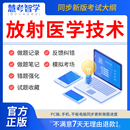 慧考智学2024年放射医学技术师士中级题库教材网课376医学影像放射技士初级副高主管技师军医版 全套考试指导资格职称历年真题试卷