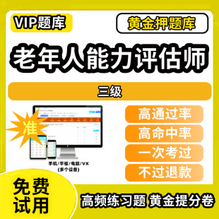 大理白族自治州漾濞彝族自治县老年人综合能力评估师考试题库初级中级高级技师一级二级三级职业技能鉴定非教材书视频网课历年真题