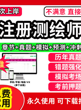 2026年注册测绘师考试教材历年真题库电子版试卷网课注册测绘工程师软件激活码综合能力管理与法律法规案例分析模拟押题刷题APP