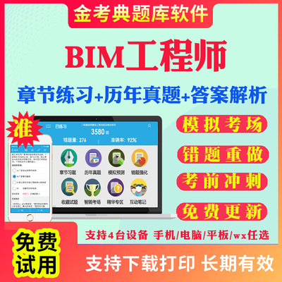 2025年BIM工程师考试题库历年真题试卷模拟题考前冲刺卷bim工程师章节练习专项训练试题习题集APP刷题视频网课教材课件电子版资料