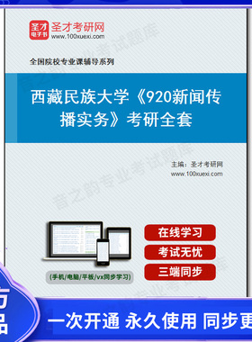 1010036全套2025年西藏民族大学《920新闻传播实务》考研全套