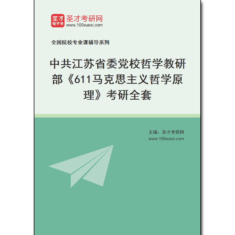 979741全套2025年中共江苏省委党校哲学教研部《611马克思主义哲学原理》考研全套