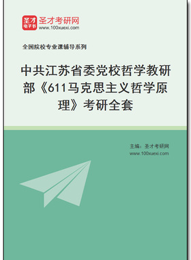 979741全套2026年中共江苏省委党校哲学教研部《611马克思主义哲学原理》考研全套