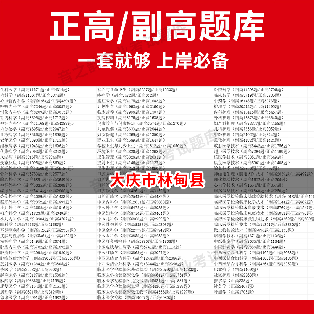 大庆市林甸县医学高级职称副高正高级考试宝典题库卫生高级职称历年真题护理学教材妇产科副主任医师护师中医内科学超声医学全科放