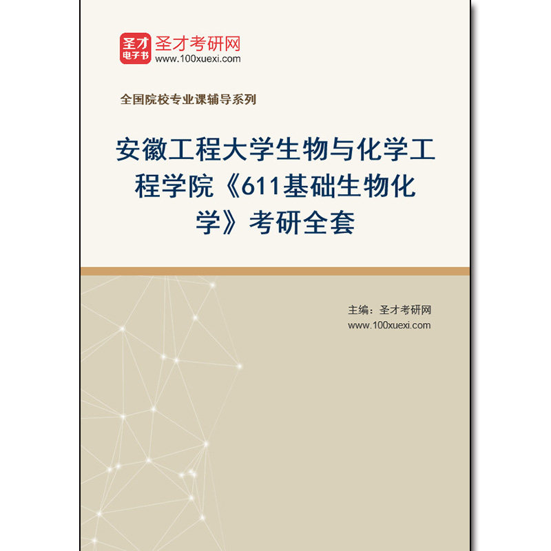 983125全套2026年安徽工程大学生物与化学工程学院《611基础生物化学》考研全套