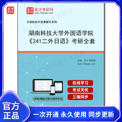 984500全套2026年湖南科技大学外国语学院《241二外日语》考研全套