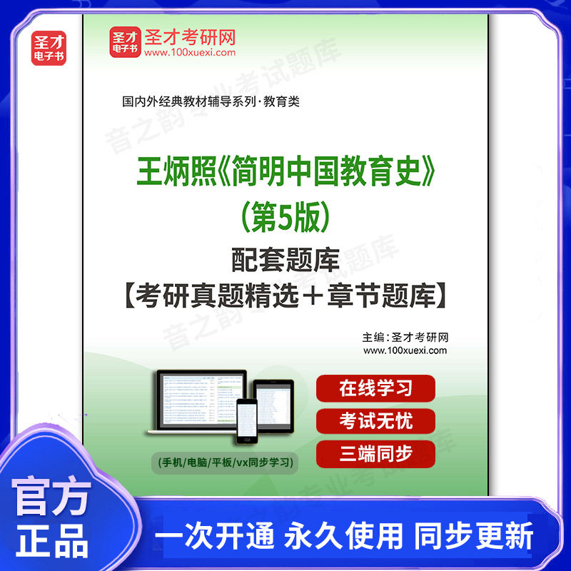1006745电子书王炳照《简明中国教育史》（第5版）配套题库【考研真题精选＋章节题库】