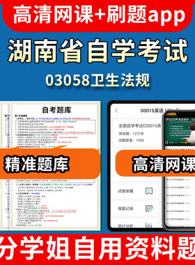 湖南省自学考试03058卫生法规题库自考试卷历年真题教材书课件网课程讲义专科本科刷题软件电子版视频练习题源考试资料中心押题专