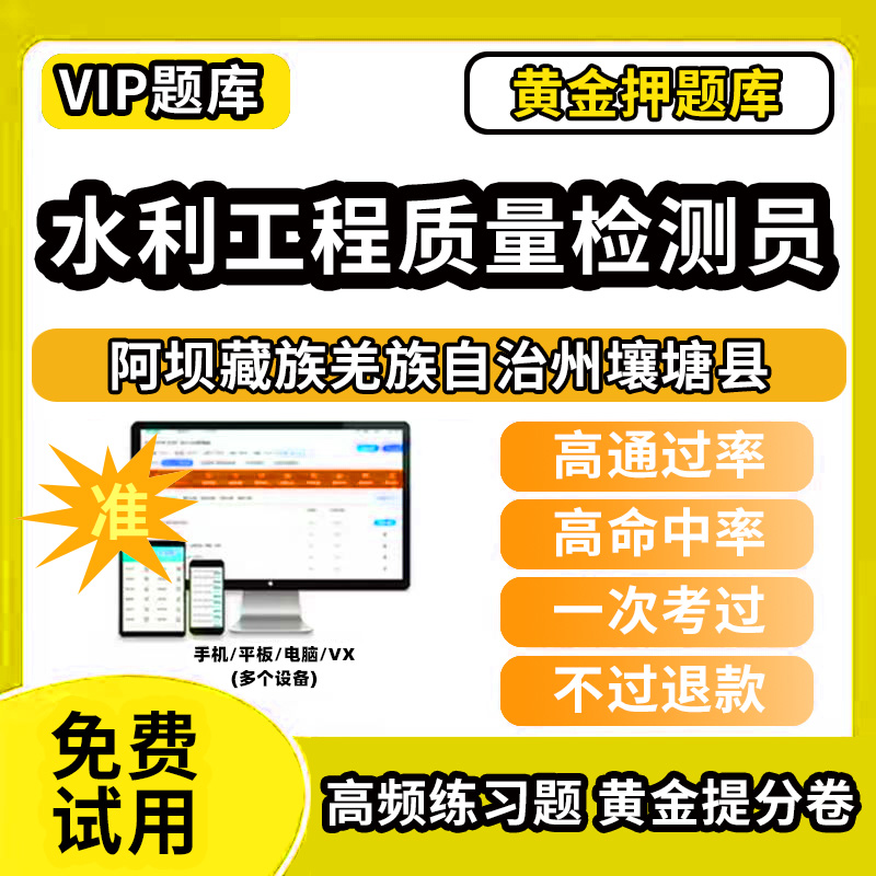 阿坝藏族羌族自治州壤塘县水利工程质量检测员考试题库基础知识量测机械电气岩土混凝土金属结构工程历年真题网课程课件讲义资料教