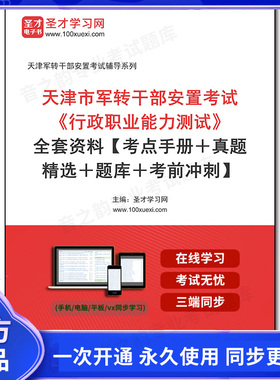 1010570全套2026年天津市军转干部安置考试《行政职业能力测试》全套资料【考点手册＋真题精选＋题库＋考前冲刺】