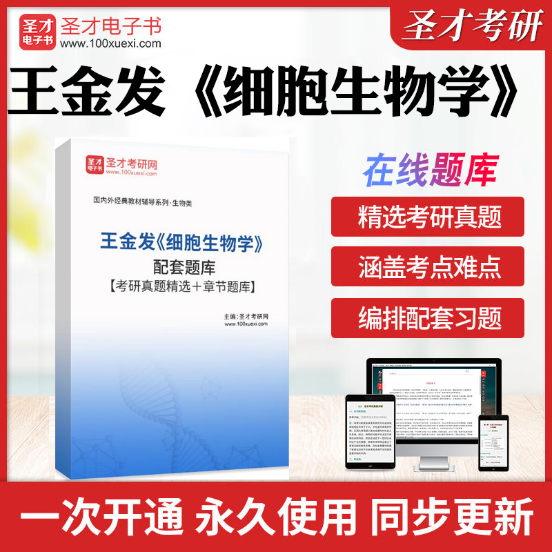 2025年王金发《细胞生物学》配套题库【考研真题精选＋章节题库】历年考研真题库章节练习模拟教材考试书配套题库圣才电子书冲刺卷