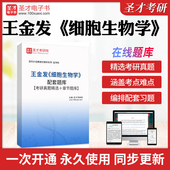 考研真题精选＋章节题库 配套题库 历年考研真题库章节练习模拟教材考试书配套题库圣才电子书冲刺卷 细胞生物学 2026年王金发