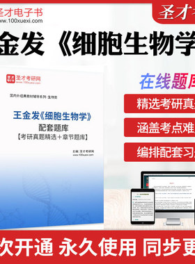 2026年王金发《细胞生物学》配套题库【考研真题精选＋章节题库】历年考研真题库章节练习模拟教材考试书配套题库圣才电子书冲刺卷