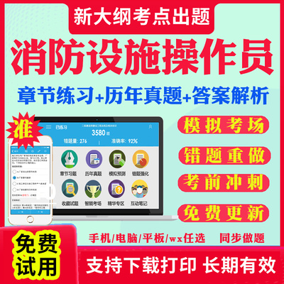 2025年消防设施操作员中级教材考试题库模拟软件维保监控操作检测维修保养一级消防工程师基础知识初级高级网课件视频课程真题试卷