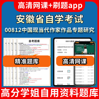 安徽省自学考试00812中国现当代作家作品专题研究题库自考试卷历年真题教材书课件网课程讲义专科本科刷题软件电子版视频练习题源