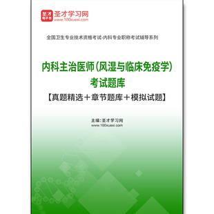 真题精选＋章节题库＋模拟试题 考试题库 风湿与临床免疫学 2662题库2026年内科主治医师
