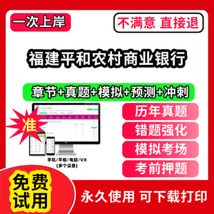 福建平和农村商业银行招聘考试题库软件一本通春招笔试面试社招校招APP电子版 历年真题试卷求职备考刷题资料讲义资料押题校秋招网