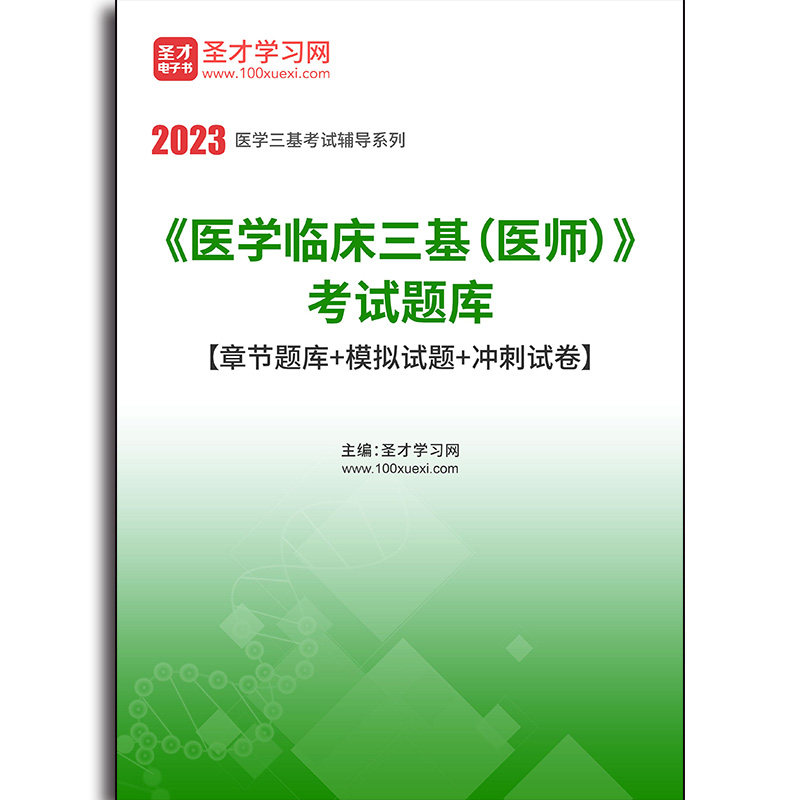4758题库2026年《医学临床三基（医师）》考试题库【章节题库＋模拟试题＋冲刺试卷】
